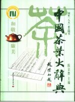 中国茶叶大辞典