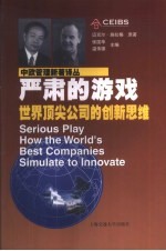 严肃的游戏 世界顶尖公司的创新思维