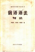 俄语语法 句法