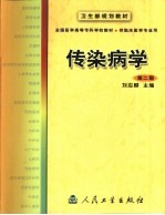 传染病学 第2版