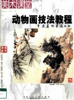 动物画技法教程