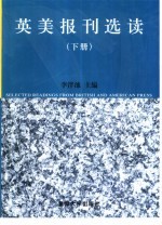 英美报刊选读 下