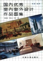 国内优秀室内室外设计作品图集
