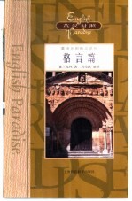 英语乐园精品系列 英汉对照 格言篇