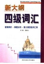 新大纲四级词汇 疑难辨析·解题诀窍·新大纲四级词汇表
