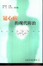 冠心病的现代防治