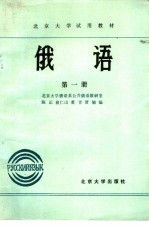 俄语 第1册
