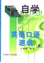 自学英语口语速成 4
