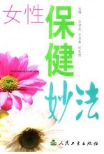 女性保健妙法