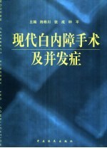 现代白内障手术及并发症