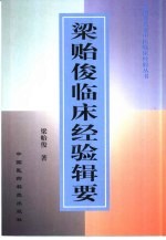 梁贻俊临床经验辑要