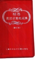 精选英汉计算机词典 修订本