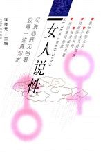 女人说性