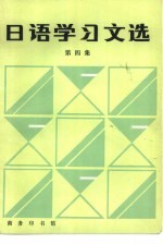 日语学习文选 第4集
