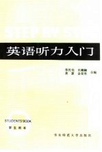 英语听力入门 A Comprehensive Listening Course 第2册 学生用书
