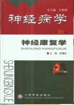 神经病学 第21卷 神经康复学