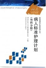 病人标准护理计划 外科分册
