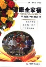 健康全家福 家庭医疗保健必读