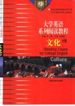 大学英语系列阅读教程 文化分册
