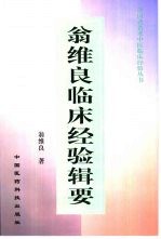 翁维良临床经验辑要