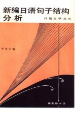 新编日语句子结构分析