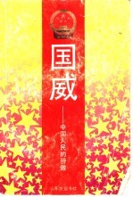 国威-中国人民的骄傲