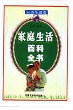 家庭生活百科全书 夫妻生活卷