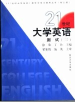 《21世纪大学英语》测试 3