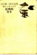 迟到的青年