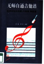 无师自通吉他谱 自学吉他五线谱、六线谱、和弦谱