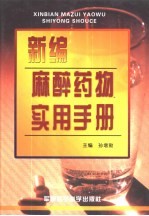 新编麻醉药物实用手册