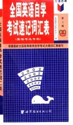 红蓝自测全国英语自学考试速记词汇表