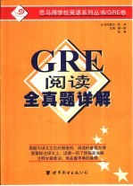 GRE 阅读全真题详题