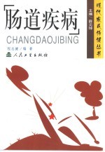 肠道疾病