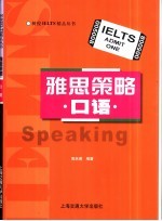 雅思策略 口语