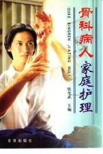 骨科病人家庭护理