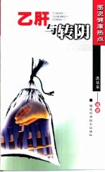 乙肝与转阴