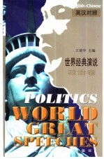 世界经典演说 英汉对照 政治卷