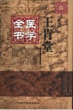 王肯堂医学全书