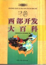 中国西部开发大百科 第1-4卷