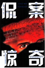 侃案惊奇
