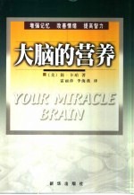 大脑的营养