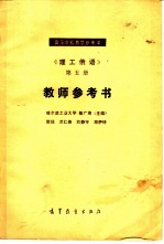 《理工俄语》第5册教师参考书
