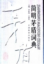 简明茅盾词典