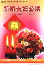 新婚夫妇必读  修订版