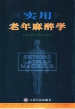 实用老年麻醉学