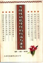 男性性功能障碍的防治与康复
