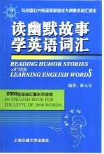 读幽默故事学英语词汇 英汉对照 2