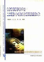 材料科学与工程中的计算机技术
