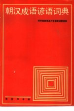 朝汉成语谚语词典